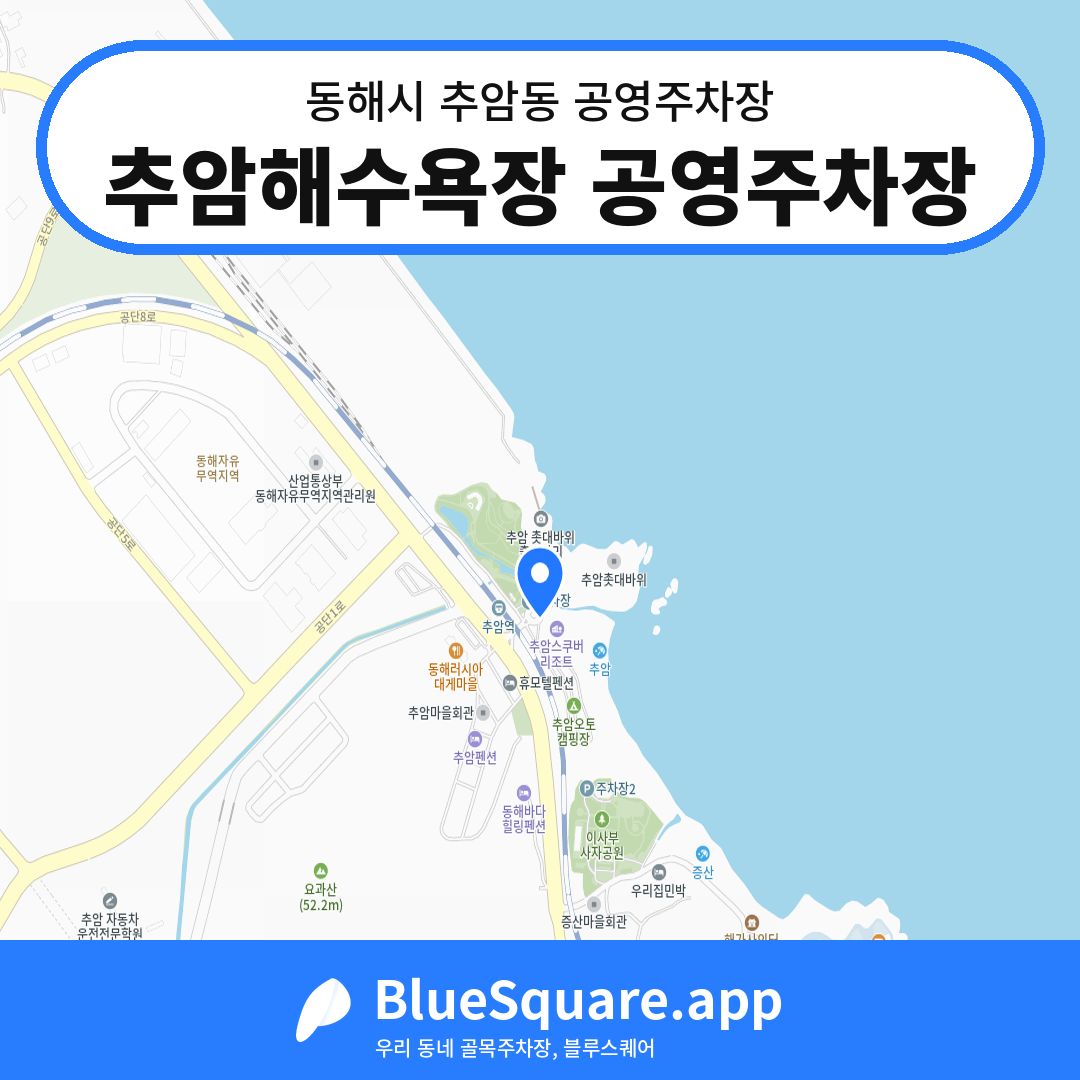 추암해수욕장 공영주차장 위치 지도 — 강원 동해시 추암동 | 블루스퀘어 주차