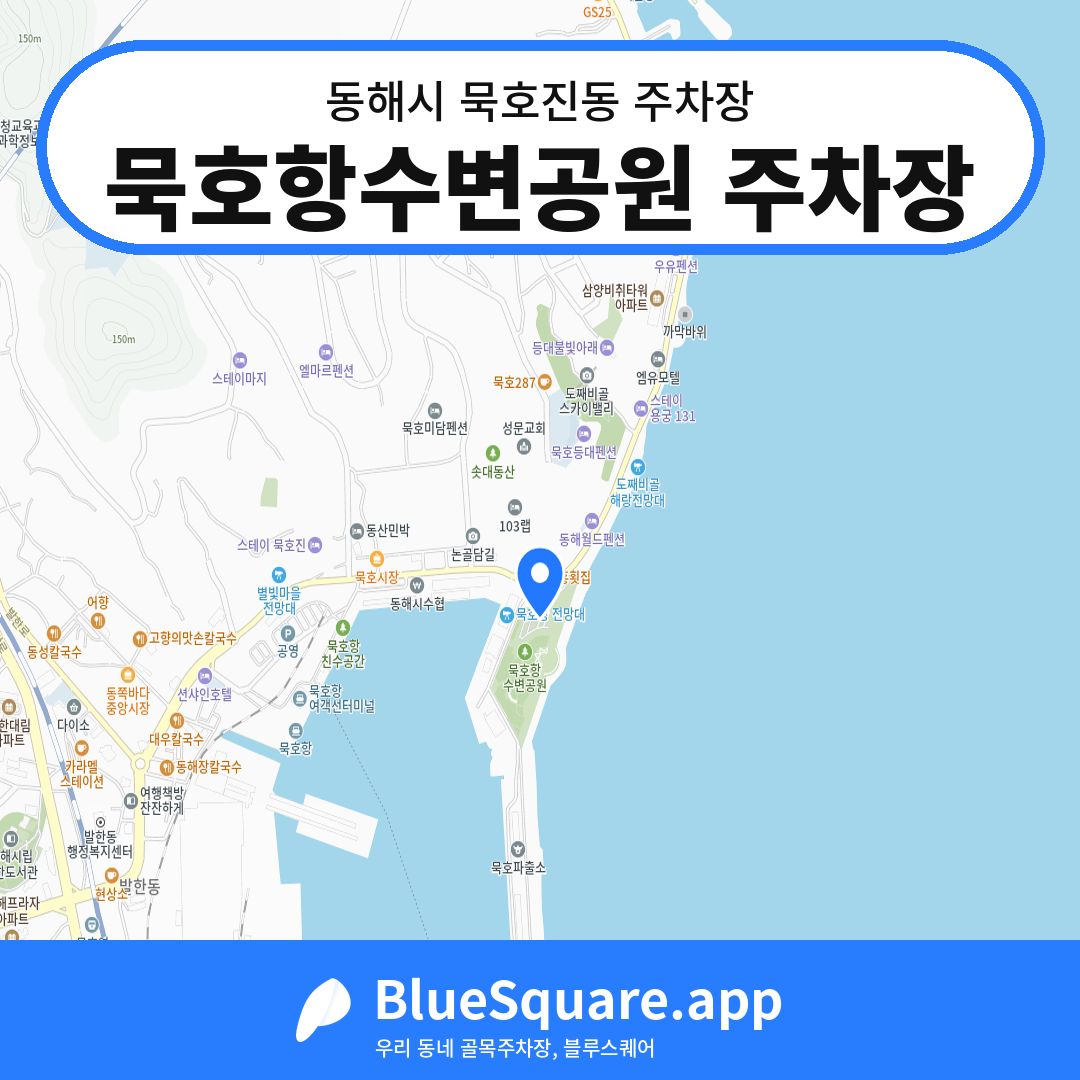 묵호항수변공원 주차장 위치 지도 — 강원 동해시 묵호진동 | 블루스퀘어 주차