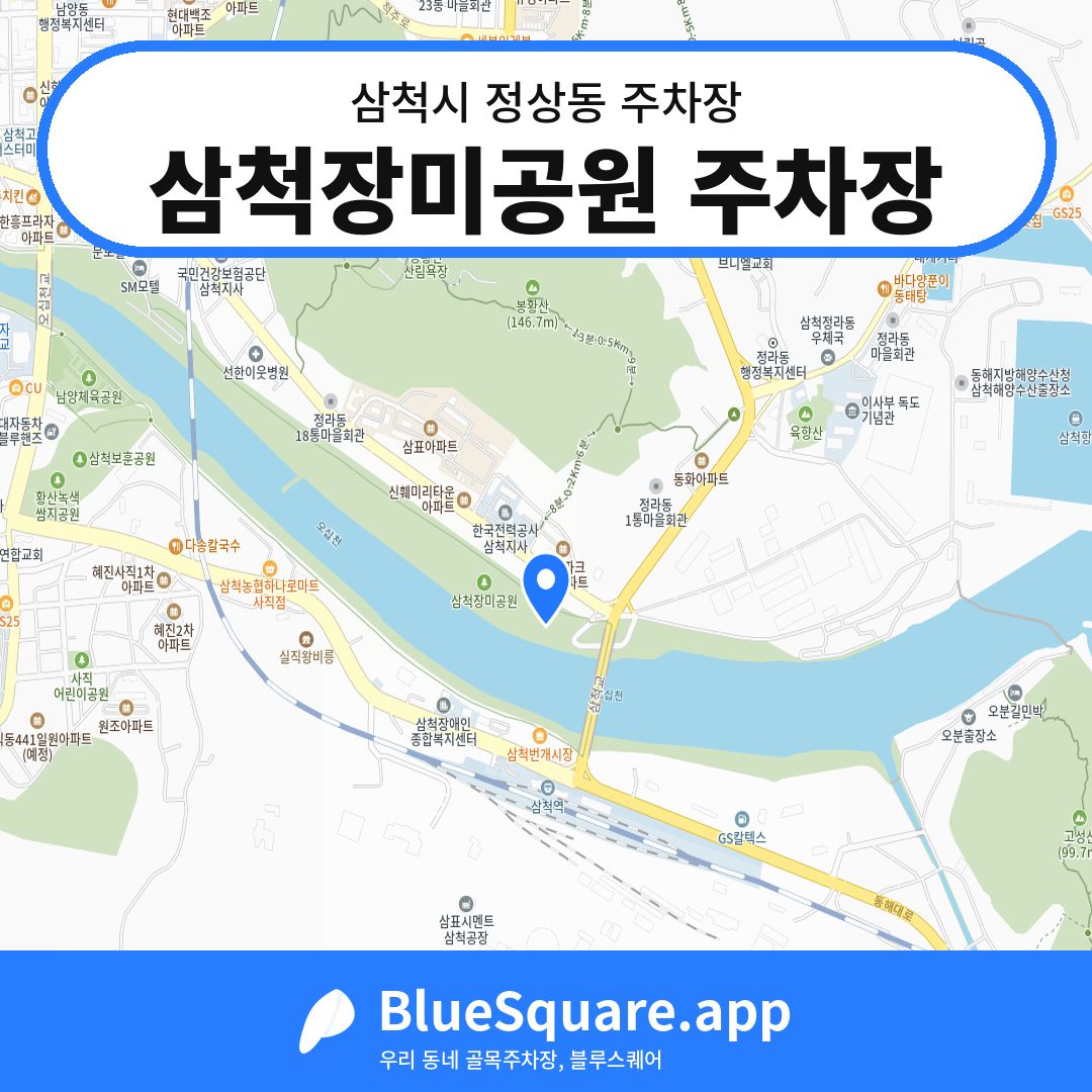 삼척장미공원 주차장 위치 지도 — 강원 삼척시 정상동 | 블루스퀘어 주차