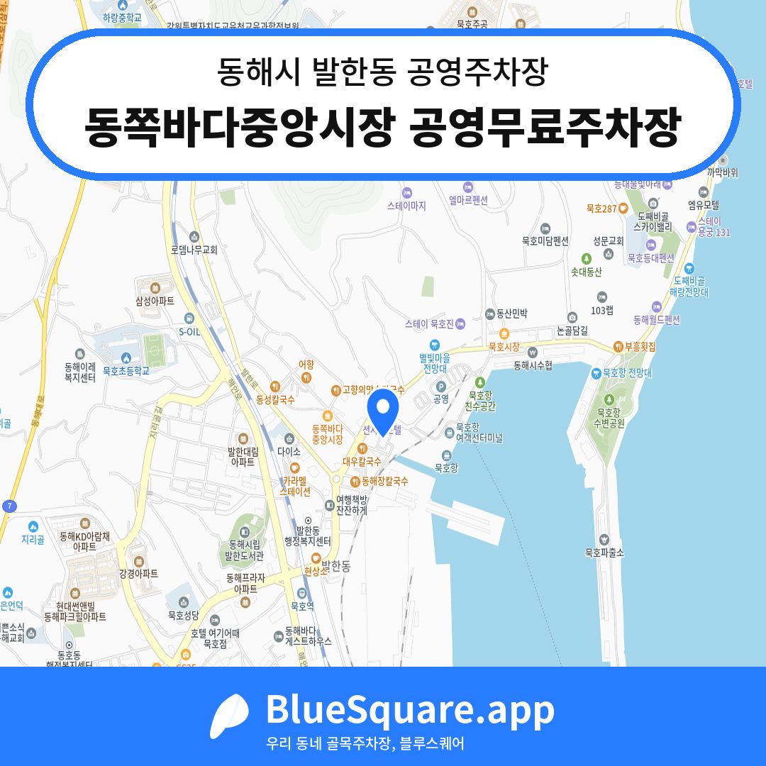 동쪽바다중앙시장 공영무료주차장 위치 지도 — 강원 동해시 발한동 | 블루스퀘어 주차