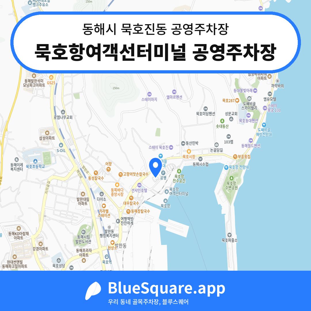 묵호항여객선터미널 공영주차장 위치 지도 — 강원 동해시 묵호진동 | 블루스퀘어 주차