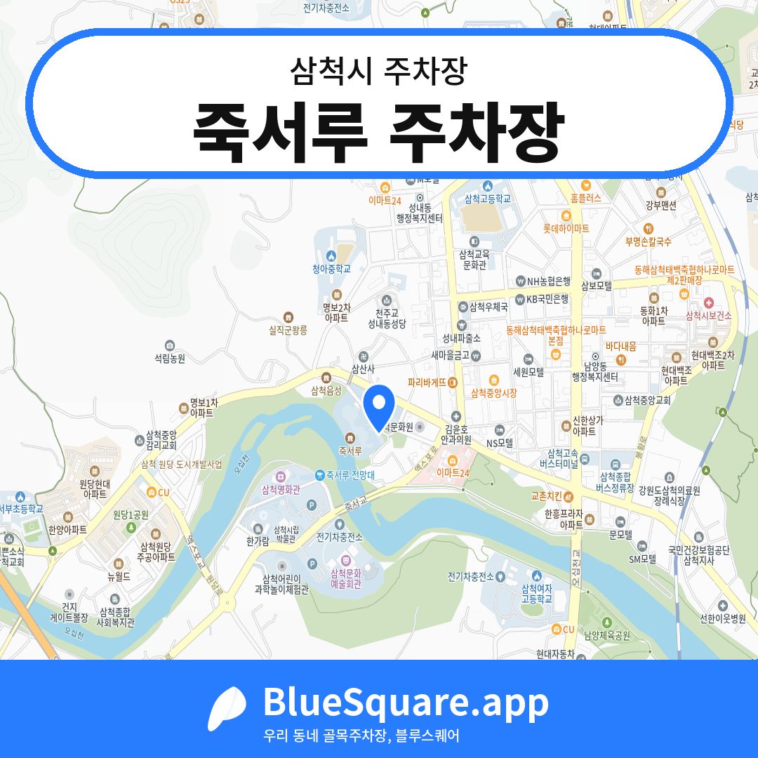 죽서루 주차장 위치 지도 — 강원 삼척시 | 블루스퀘어 주차