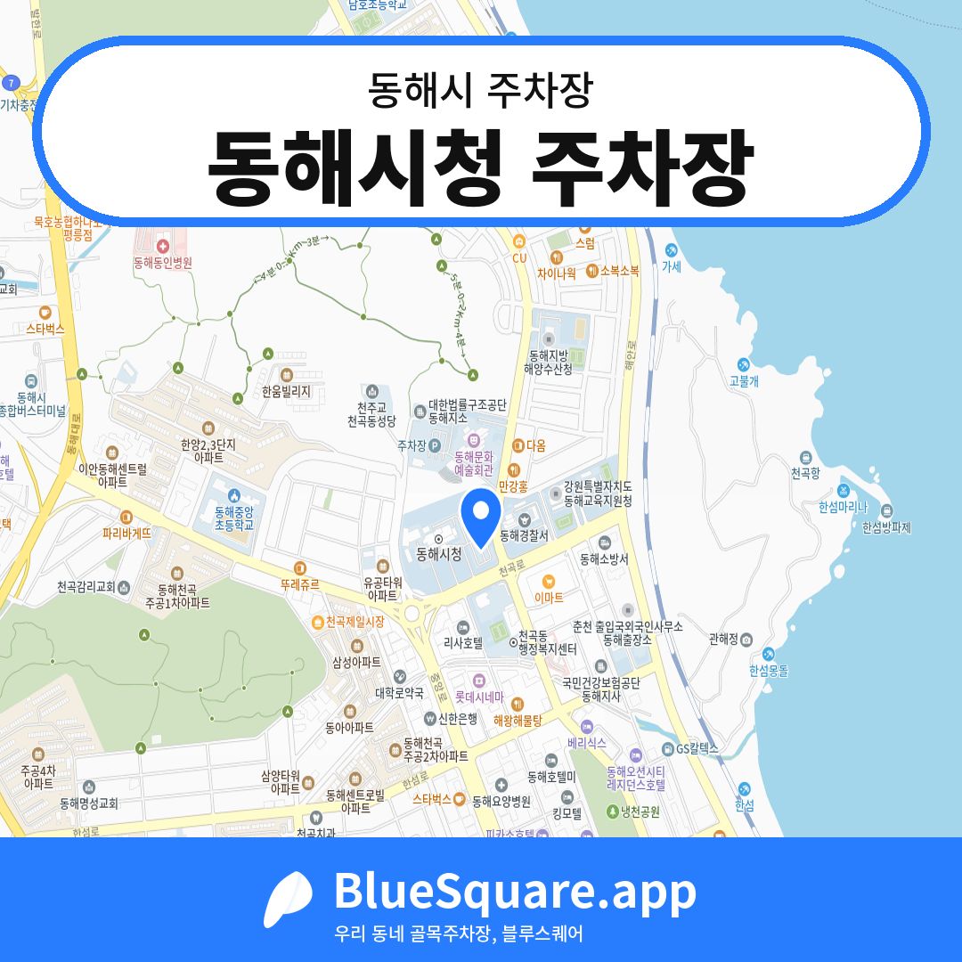 동해시청 주차장 위치 지도 — 강원 동해시 | 블루스퀘어 주차