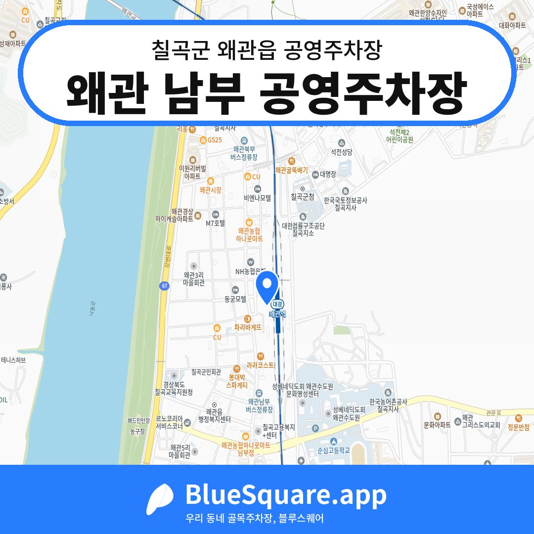 왜관 남부 공영주차장 위치 지도 — 경북 칠곡군 왜관읍 | 블루스퀘어 주차