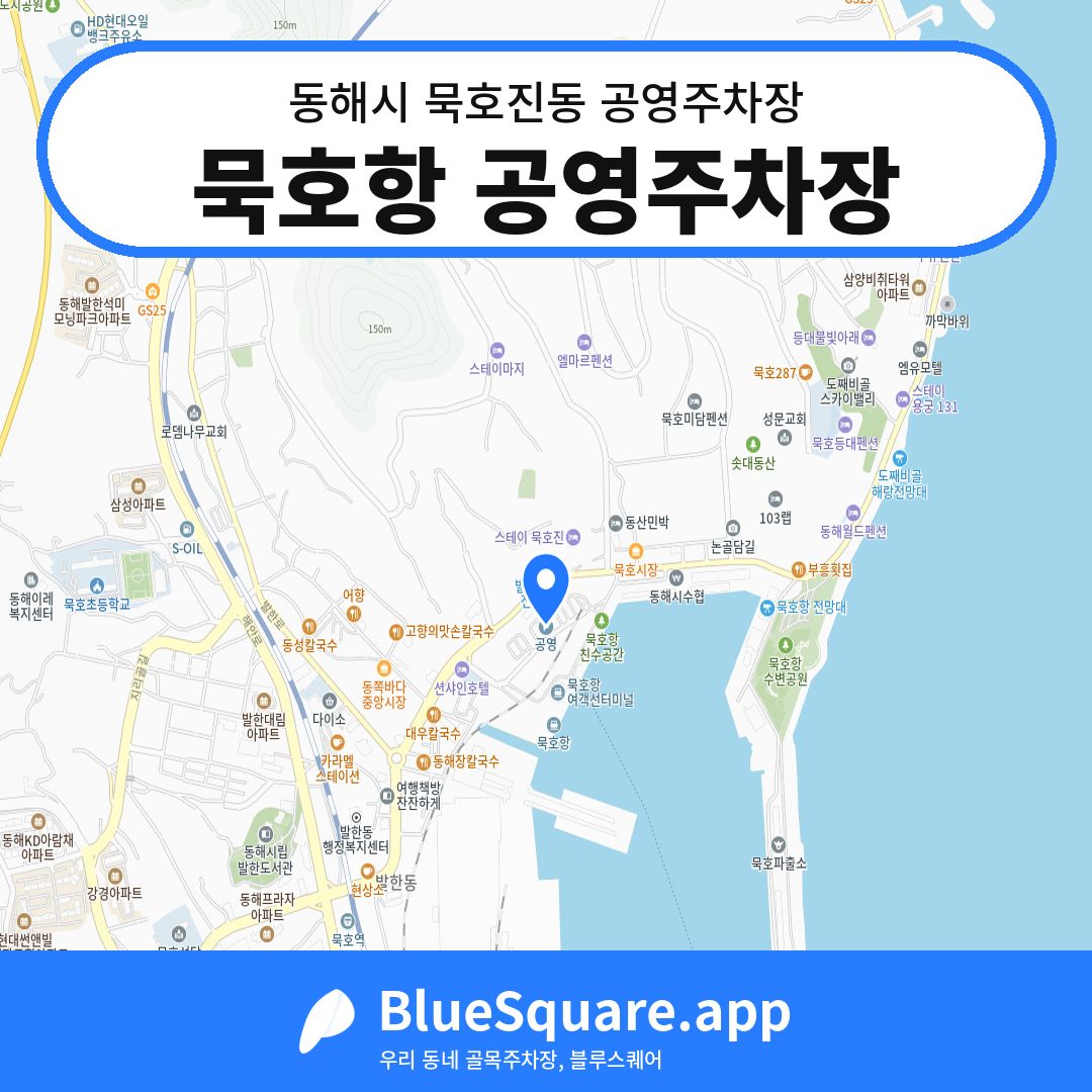 묵호항 공영주차장 위치 지도 — 강원 동해시 묵호진동 | 블루스퀘어 주차