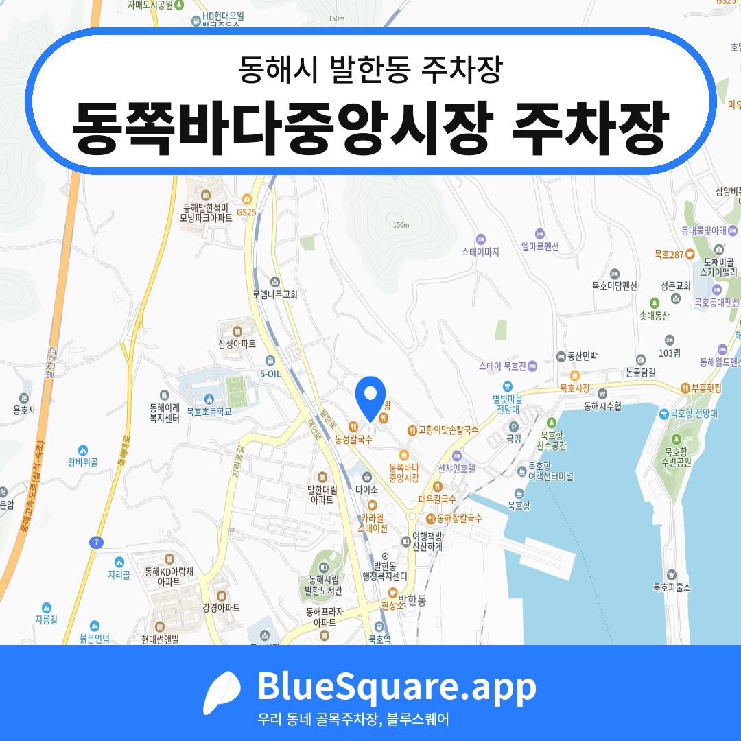 동쪽바다중앙시장 주차장 위치 지도 — 강원 동해시 발한동 | 블루스퀘어 주차