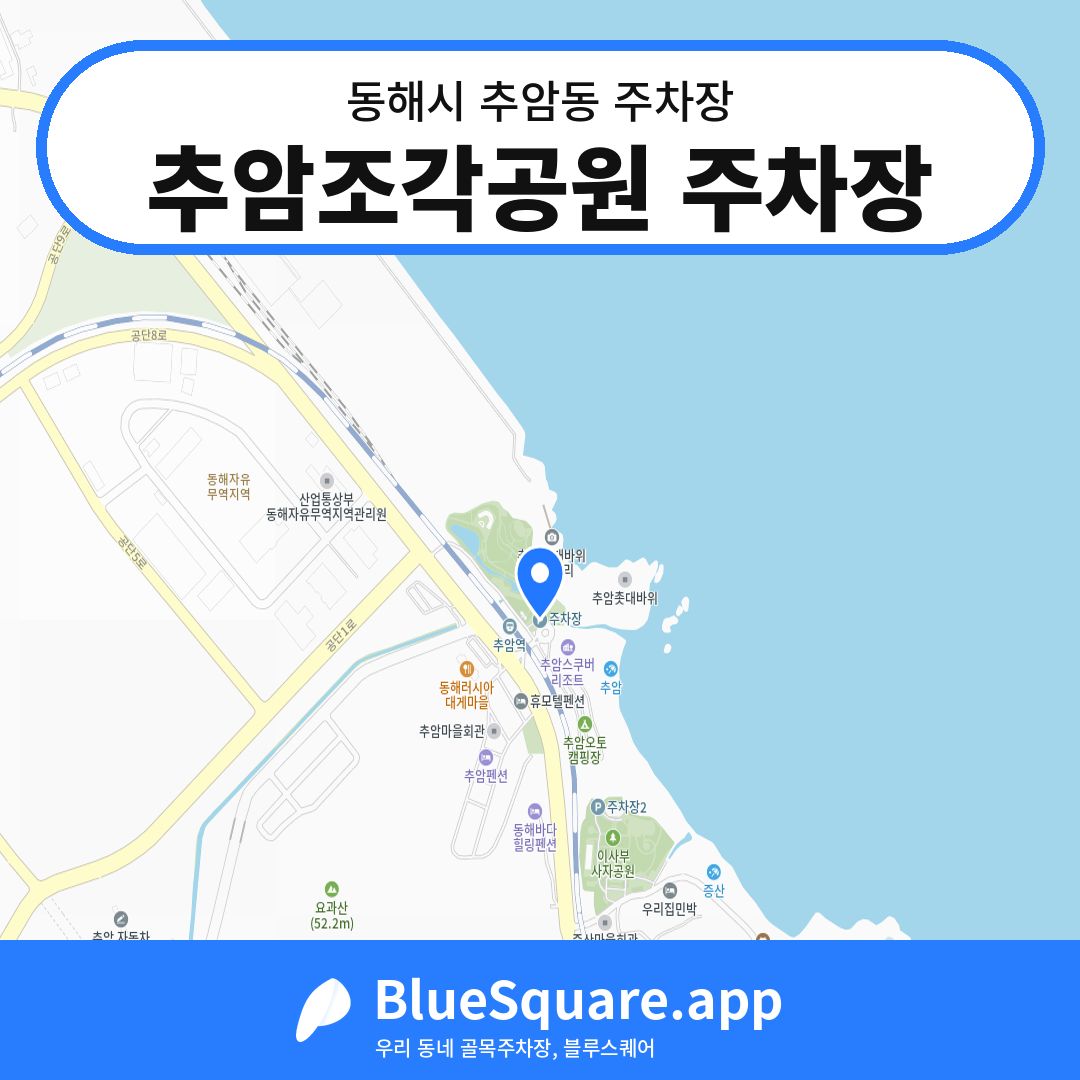 추암조각공원 주차장 위치 지도 — 강원 동해시 추암동 | 블루스퀘어 주차