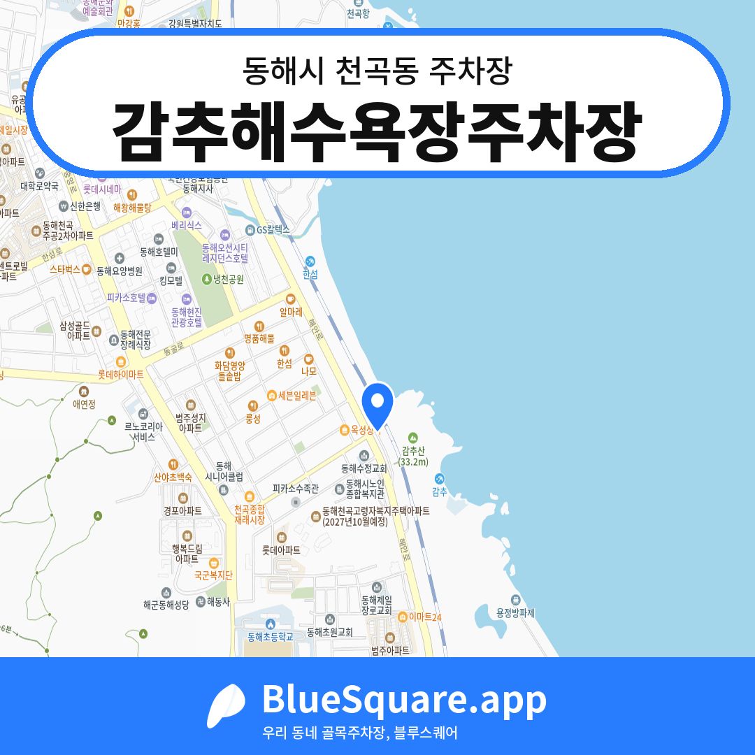 감추해수욕장주차장 위치 지도 — 강원 동해시 천곡동 | 블루스퀘어 주차