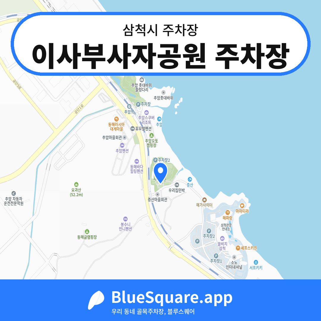 이사부사자공원 주차장 위치 지도 — 강원 삼척시 | 블루스퀘어 주차