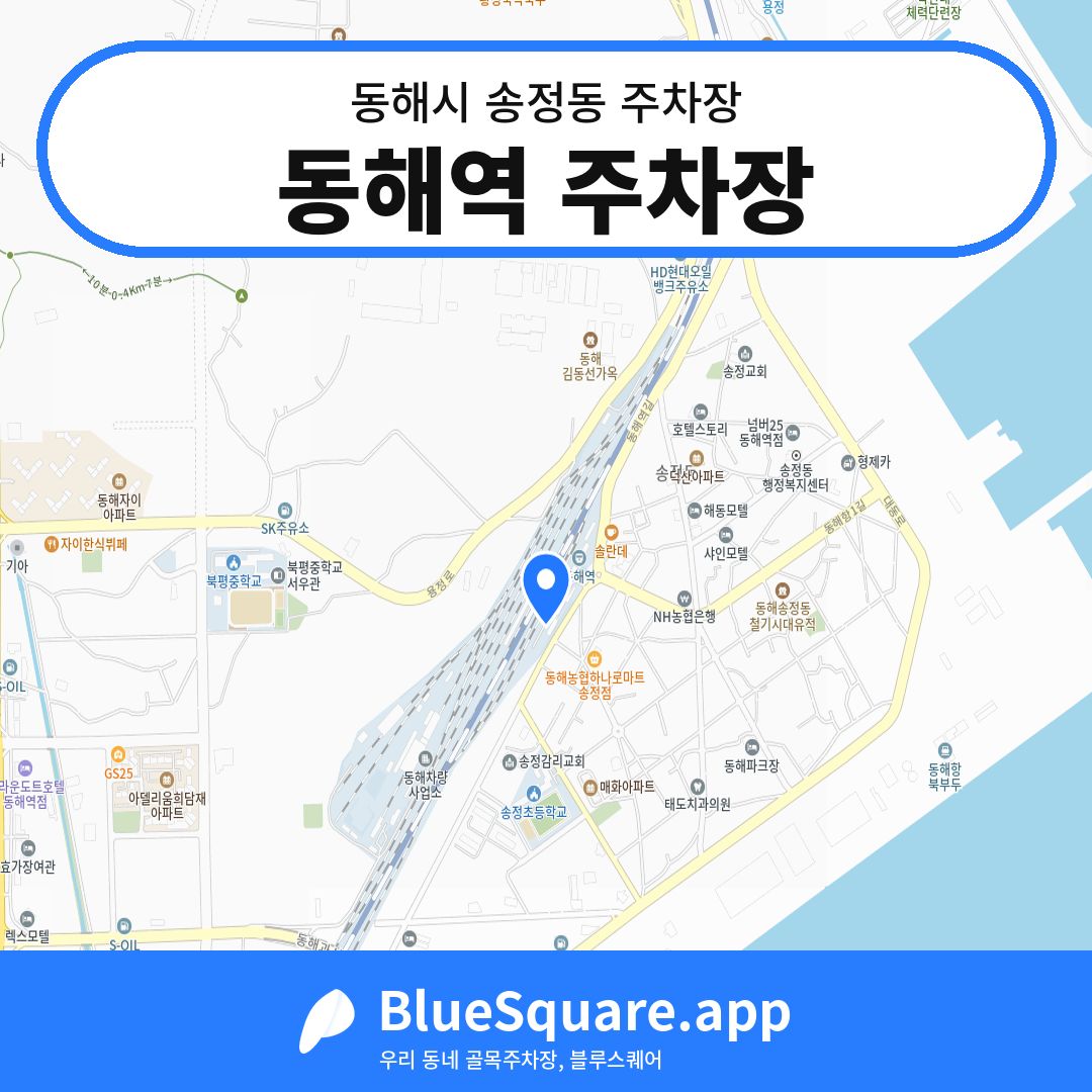 동해역 주차장 위치 지도 — 강원 동해시 송정동 | 블루스퀘어 주차