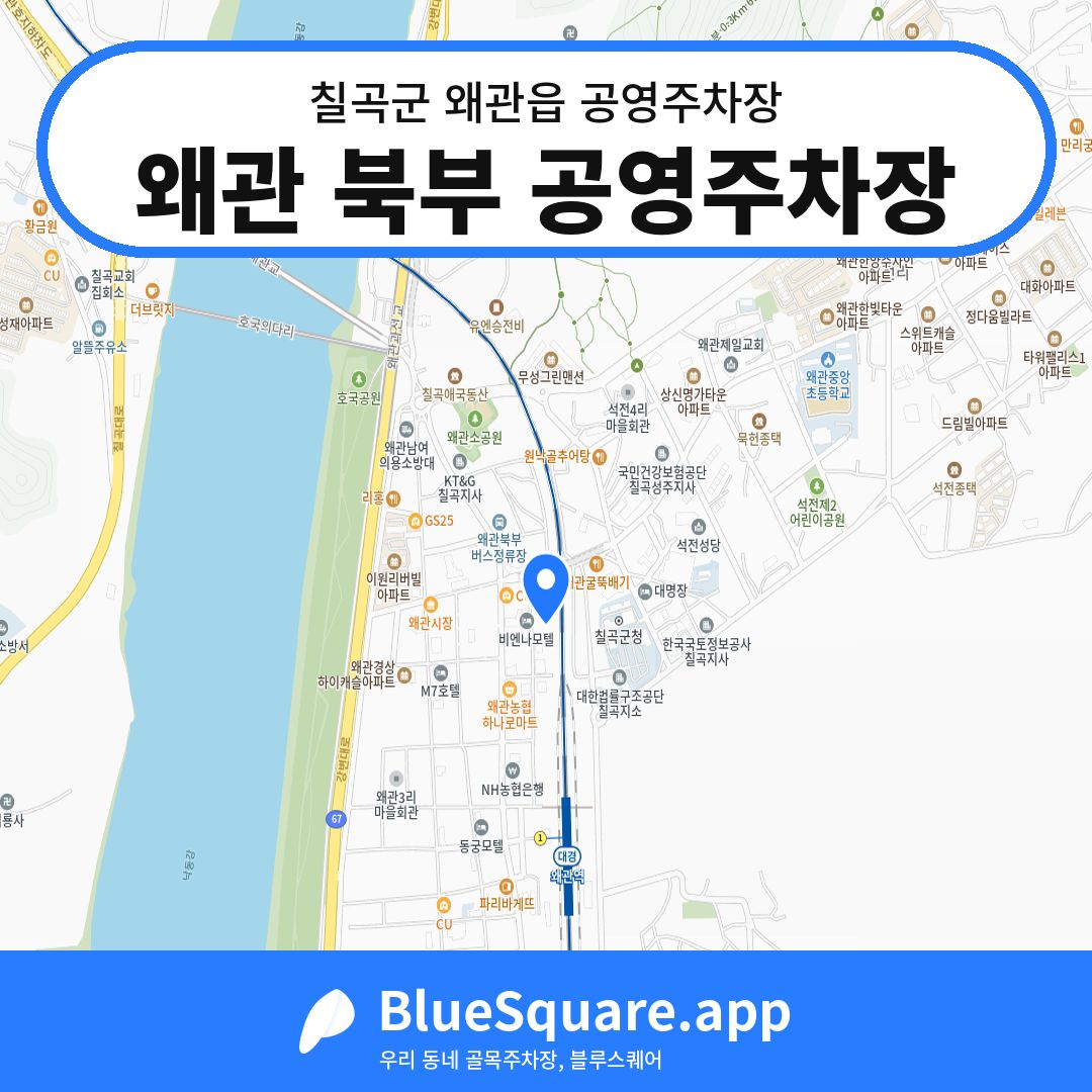 왜관 북부 공영주차장 위치 지도 — 경북 칠곡군 왜관읍 | 블루스퀘어 주차