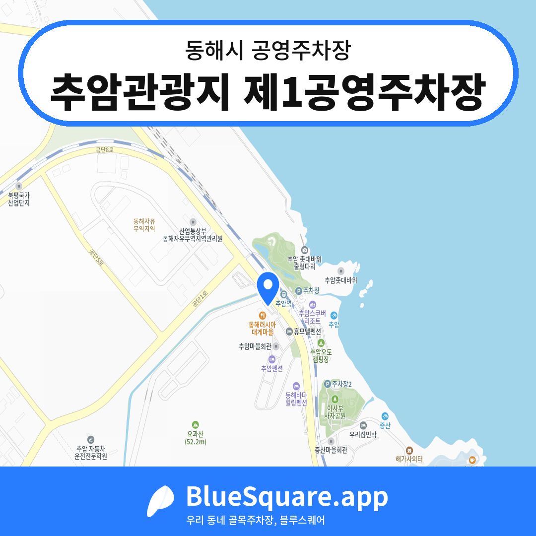 추암관광지 제1공영주차장 위치 지도 — 강원 동해시 | 블루스퀘어 주차