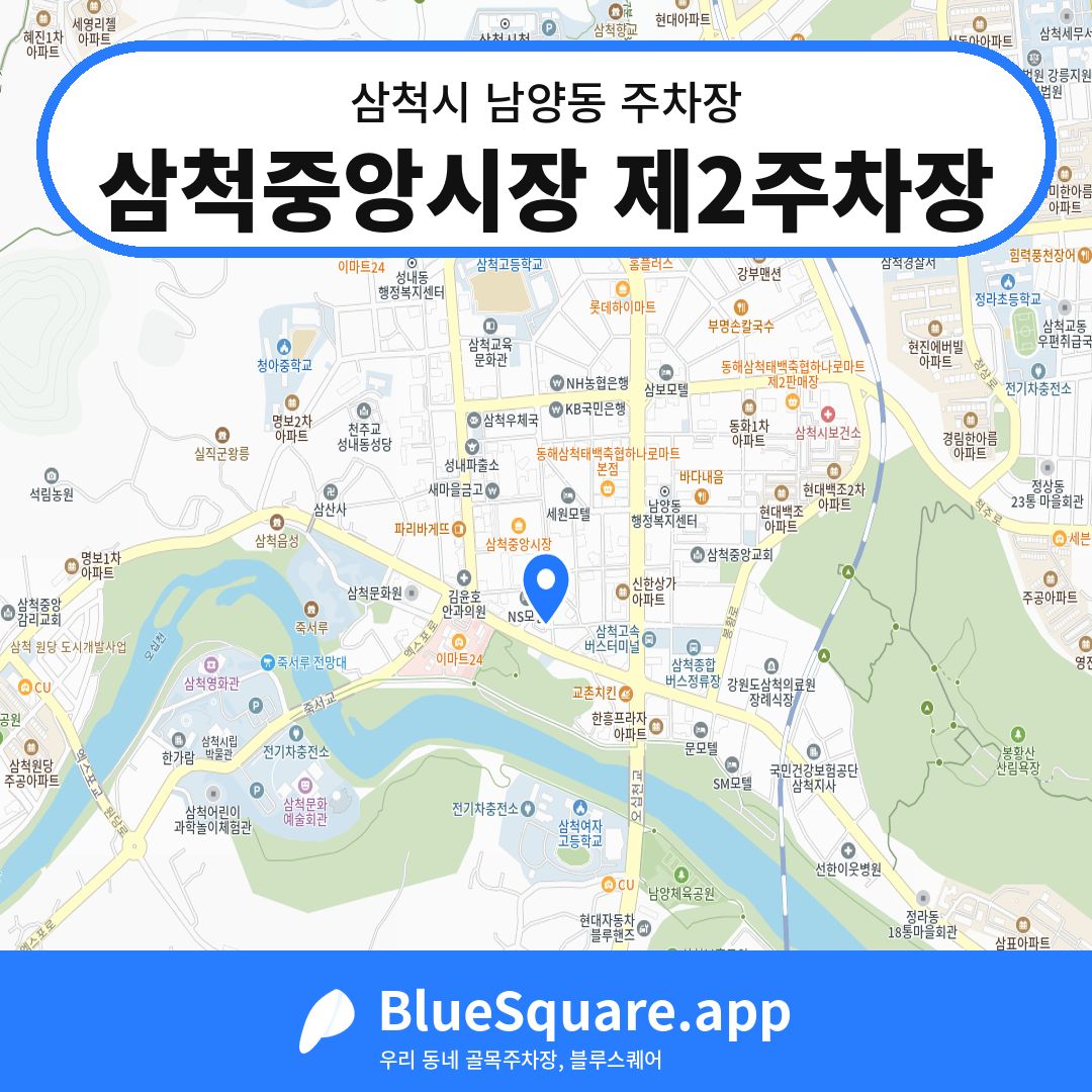 삼척중앙시장 제2주차장 위치 지도 — 강원 삼척시 남양동 | 블루스퀘어 주차