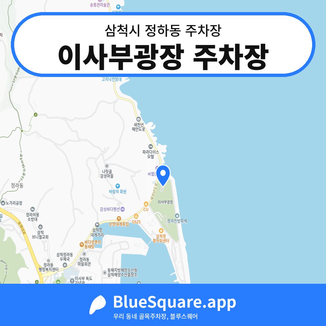 이사부광장 주차장 위치 지도 — 강원 삼척시 정하동 | 블루스퀘어 주차