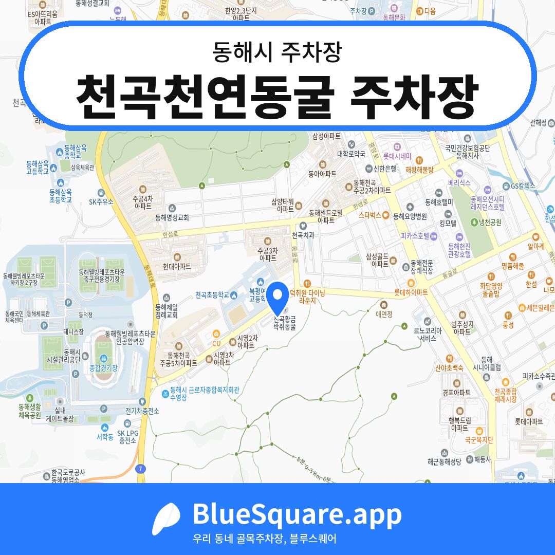 천곡천연동굴 주차장 위치 지도 — 강원 동해시 | 블루스퀘어 주차