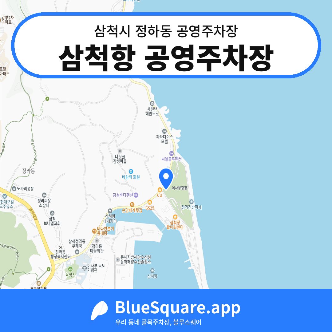 삼척항 공영주차장 위치 지도 — 강원 삼척시 정하동 | 블루스퀘어 주차