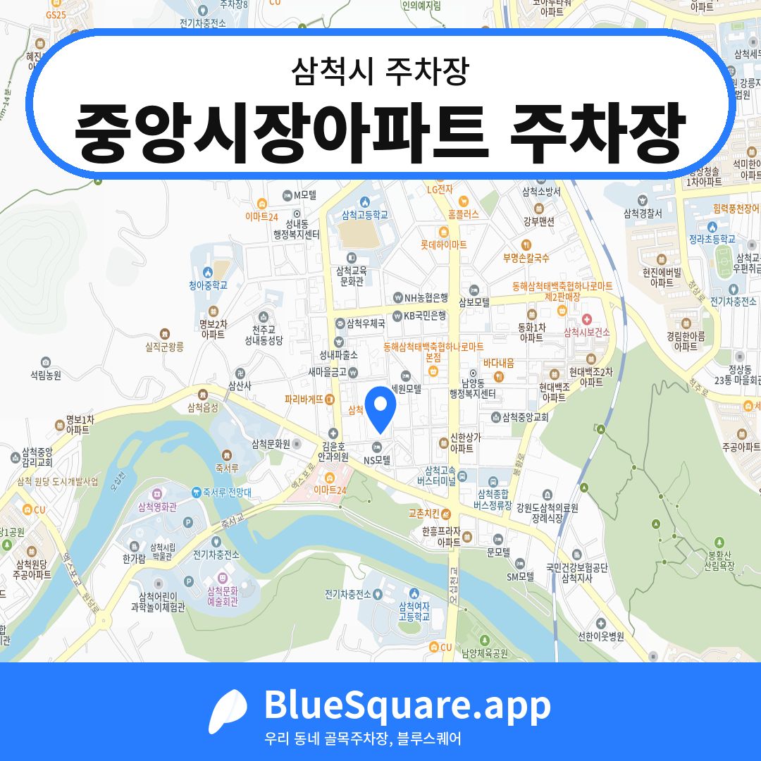 중앙시장아파트 주차장 위치 지도 — 강원 삼척시 | 블루스퀘어 주차