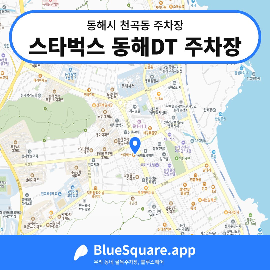 스타벅스 동해DT 주차장 위치 지도 — 강원 동해시 천곡동 | 블루스퀘어 주차