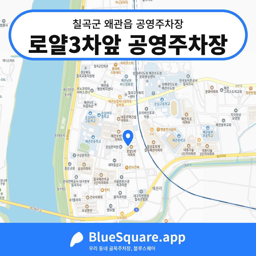 로얄3차앞 공영주차장 위치 지도 — 경북 칠곡군 왜관읍 | 블루스퀘어 주차