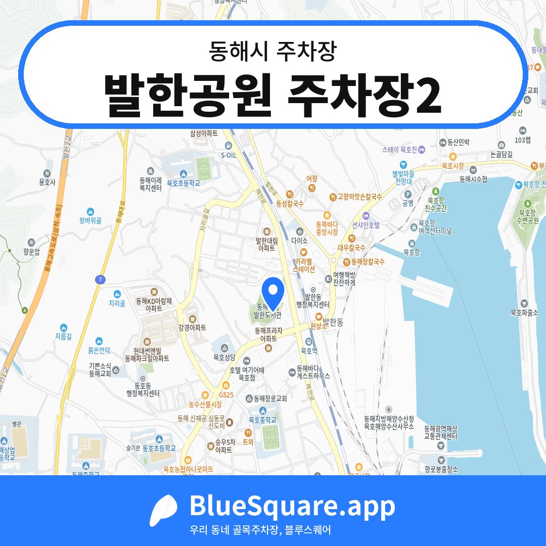 발한공원 주차장2 위치 지도 — 강원 동해시 | 블루스퀘어 주차