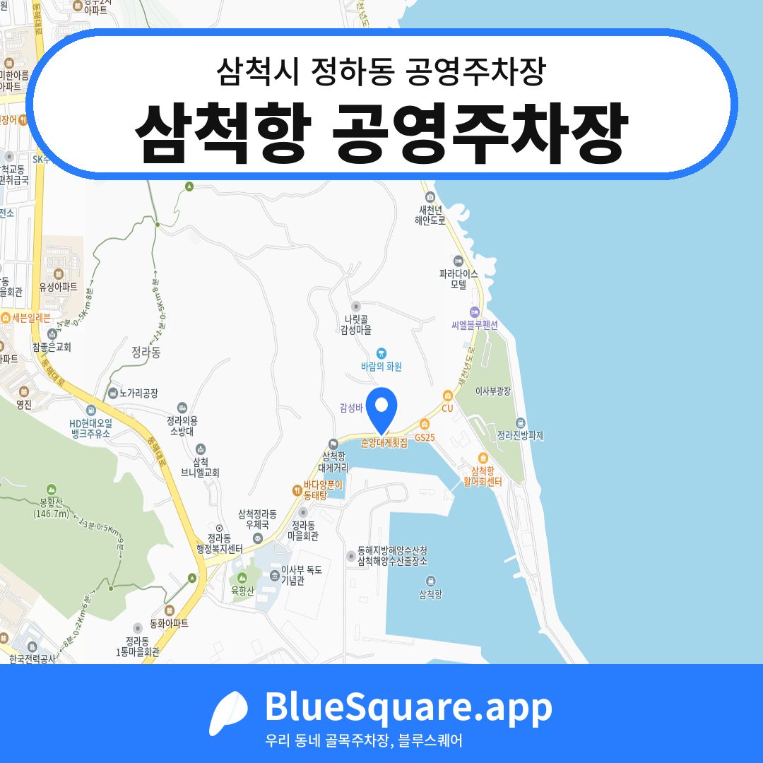 삼척항 공영주차장 위치 지도 — 강원 삼척시 정하동 | 블루스퀘어 주차