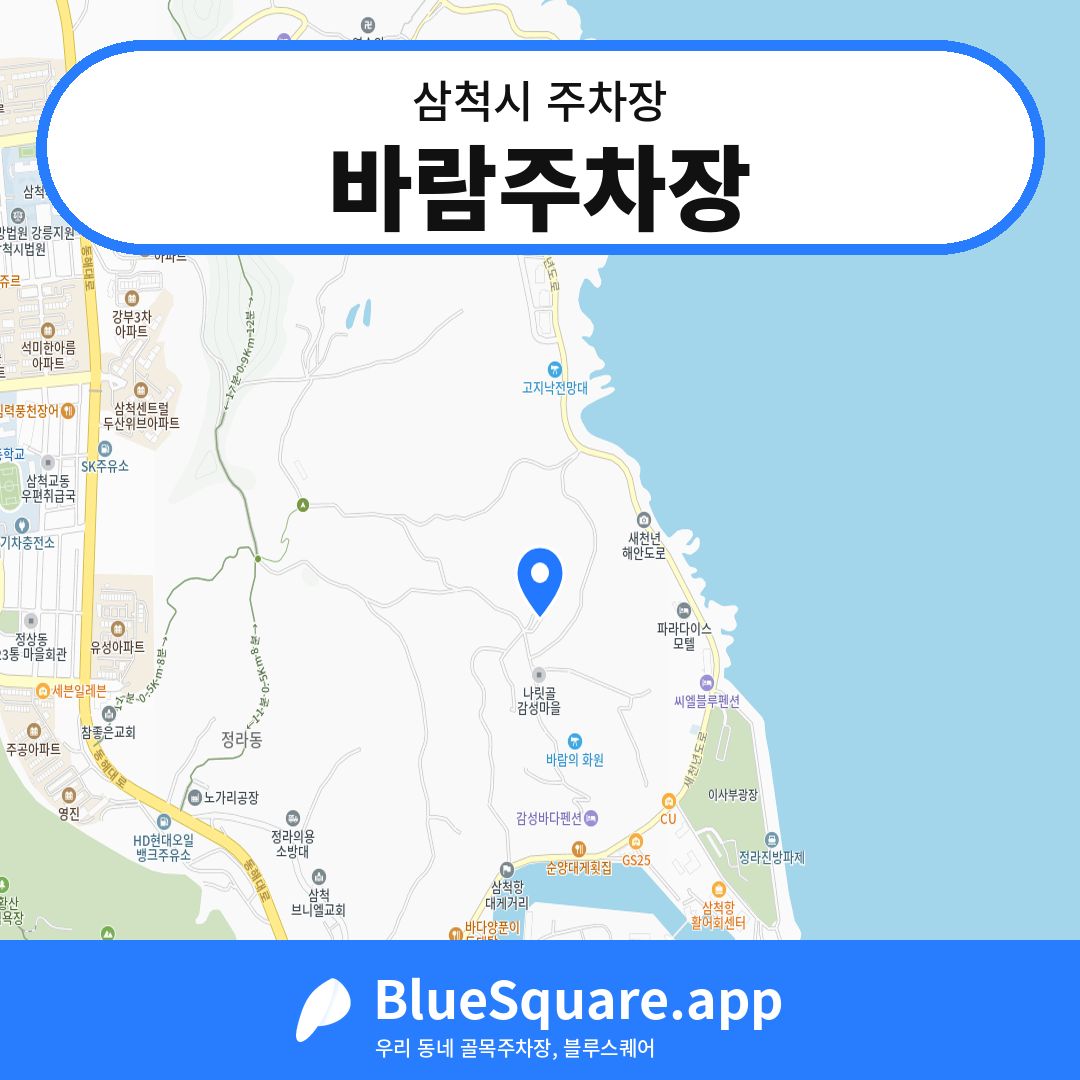 바람주차장 위치 지도 — 강원 삼척시 | 블루스퀘어 주차