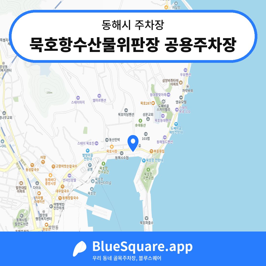 묵호항수산물위판장 공용주차장 위치 지도 — 강원 동해시 | 블루스퀘어 주차