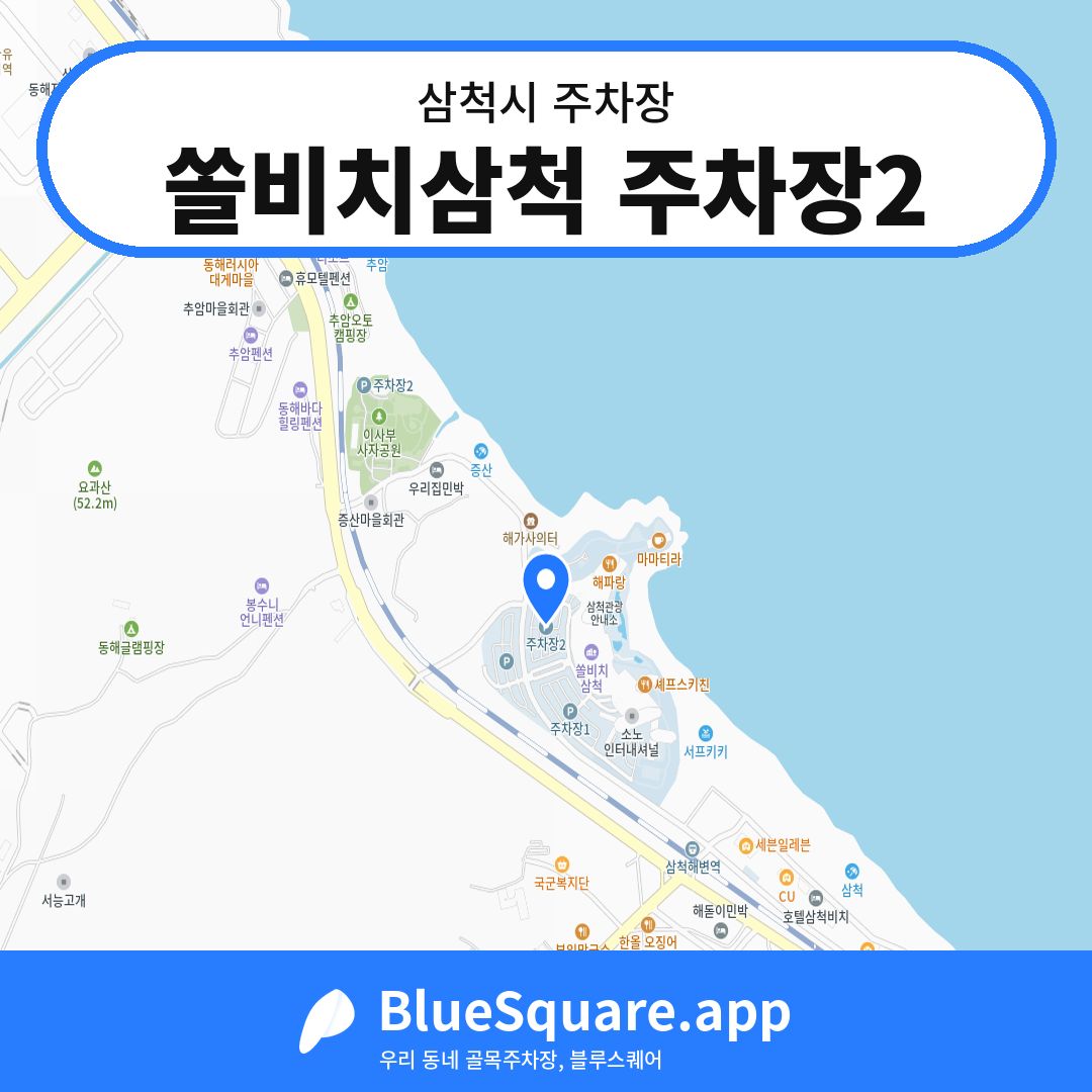 쏠비치삼척 주차장2 위치 지도 — 강원 삼척시 | 블루스퀘어 주차