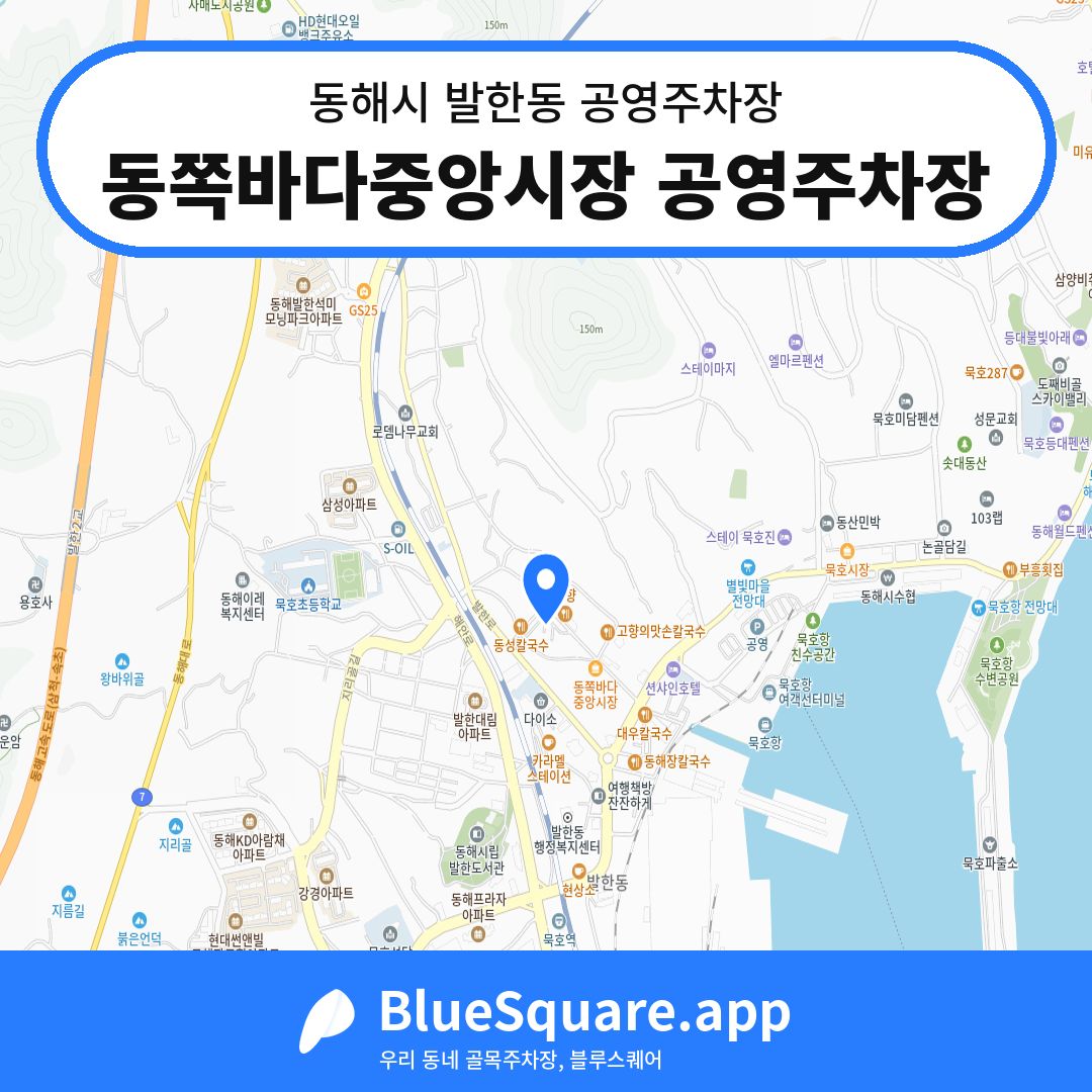 동쪽바다중앙시장 공영주차장 위치 지도 — 강원 동해시 발한동 | 블루스퀘어 주차