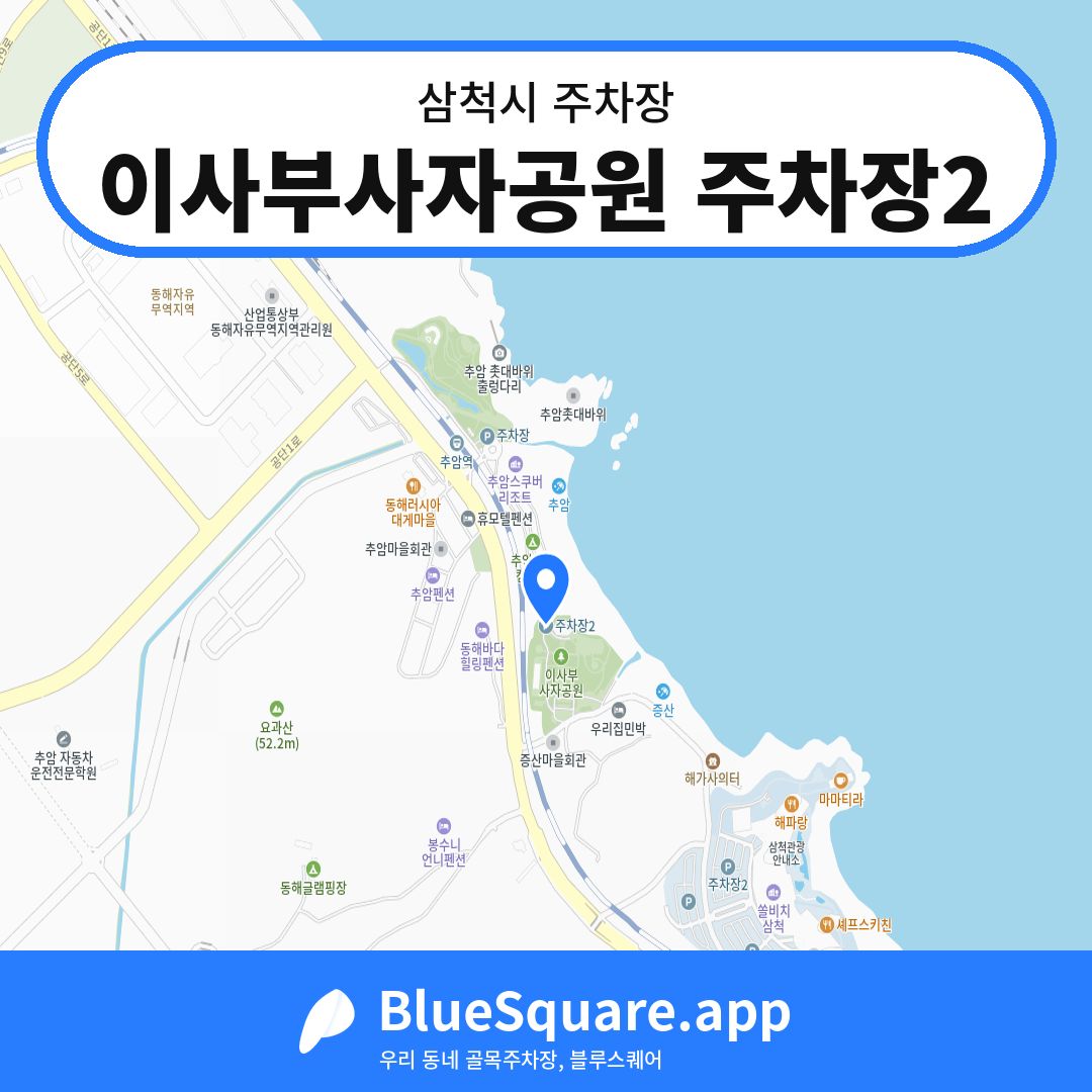 이사부사자공원 주차장2 위치 지도 — 강원 삼척시 | 블루스퀘어 주차