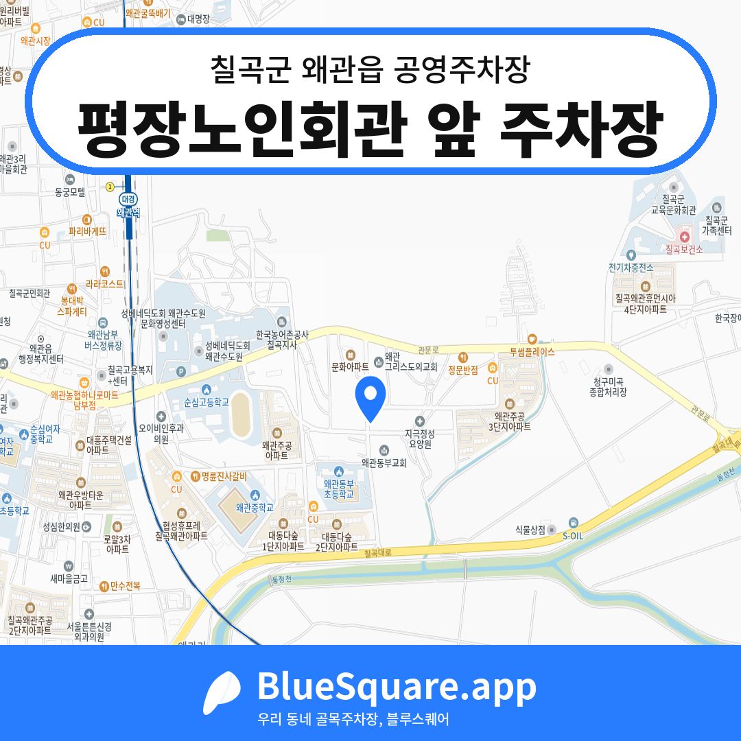 평장노인회관 앞 주차장 위치 지도 — 경북 칠곡군 왜관읍 | 블루스퀘어 주차