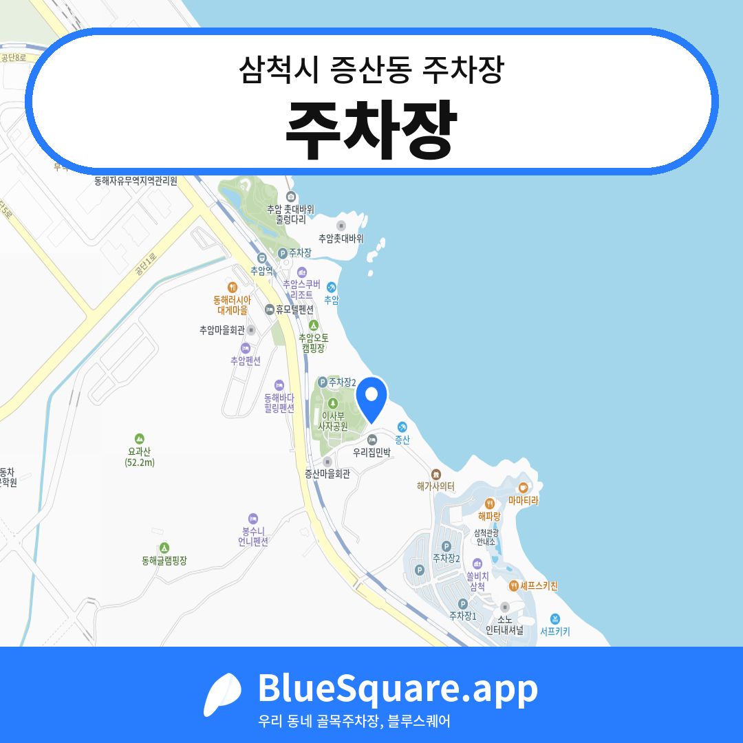 주차장 위치 지도 — 강원 삼척시 증산동 | 블루스퀘어 주차