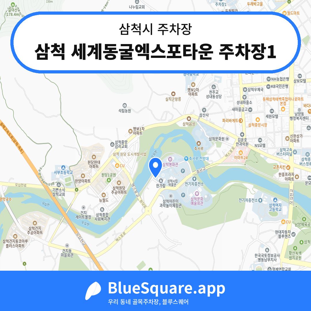 삼척 세계동굴엑스포타운 주차장1 위치 지도 — 강원 삼척시 | 블루스퀘어 주차