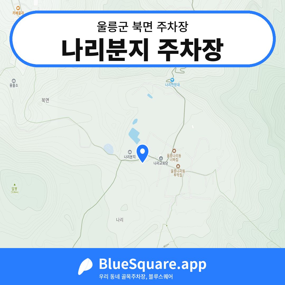 나리분지 주차장 위치 지도 — 경북 울릉군 북면 | 블루스퀘어 주차