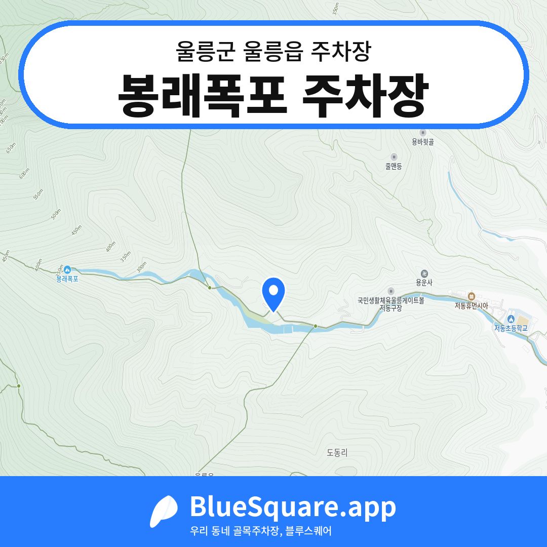 봉래폭포 주차장 위치 지도 — 경북 울릉군 울릉읍 | 블루스퀘어 주차