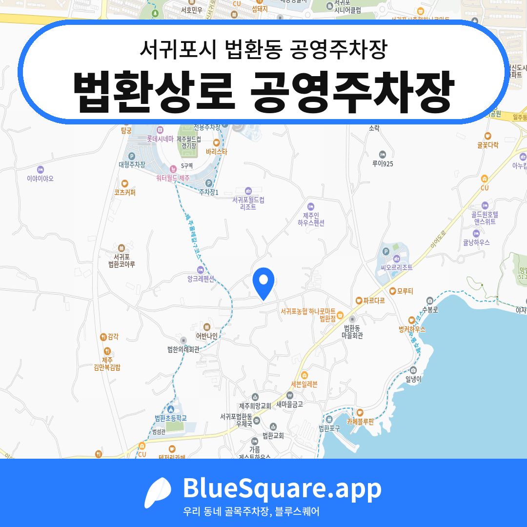 법환상로 공영주차장 위치 지도 — 제주 서귀포시 법환동 | 블루스퀘어 주차