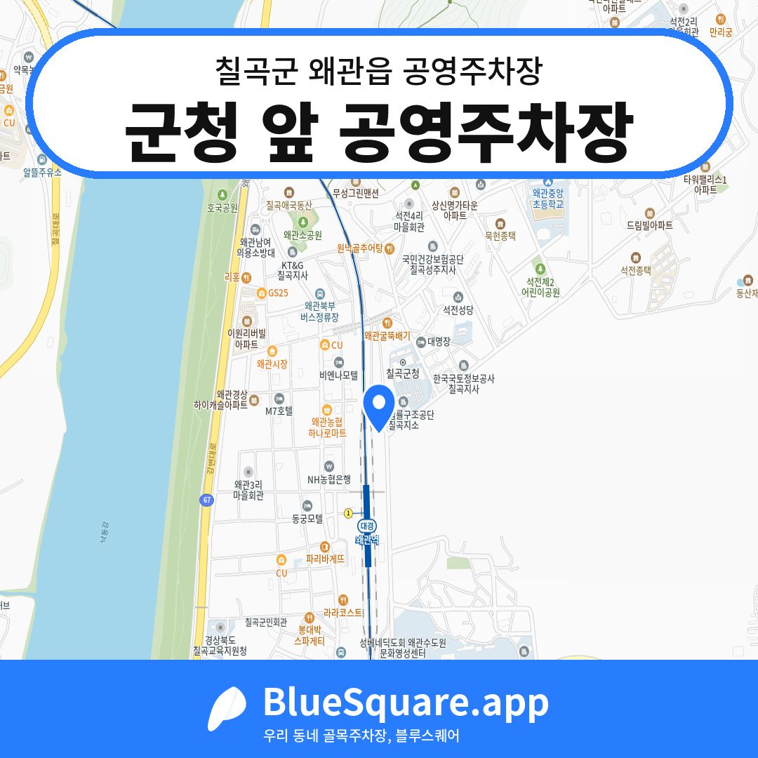 군청 앞 공영주차장 위치 지도 — 경북 칠곡군 왜관읍 | 블루스퀘어 주차