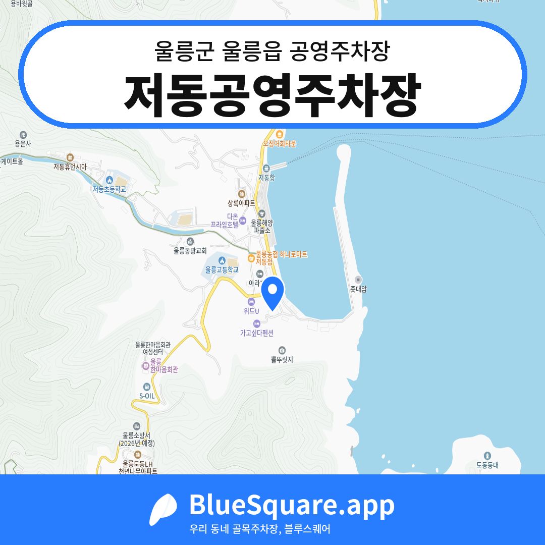 저동공영주차장 위치 지도 — 경북 울릉군 울릉읍 | 블루스퀘어 주차