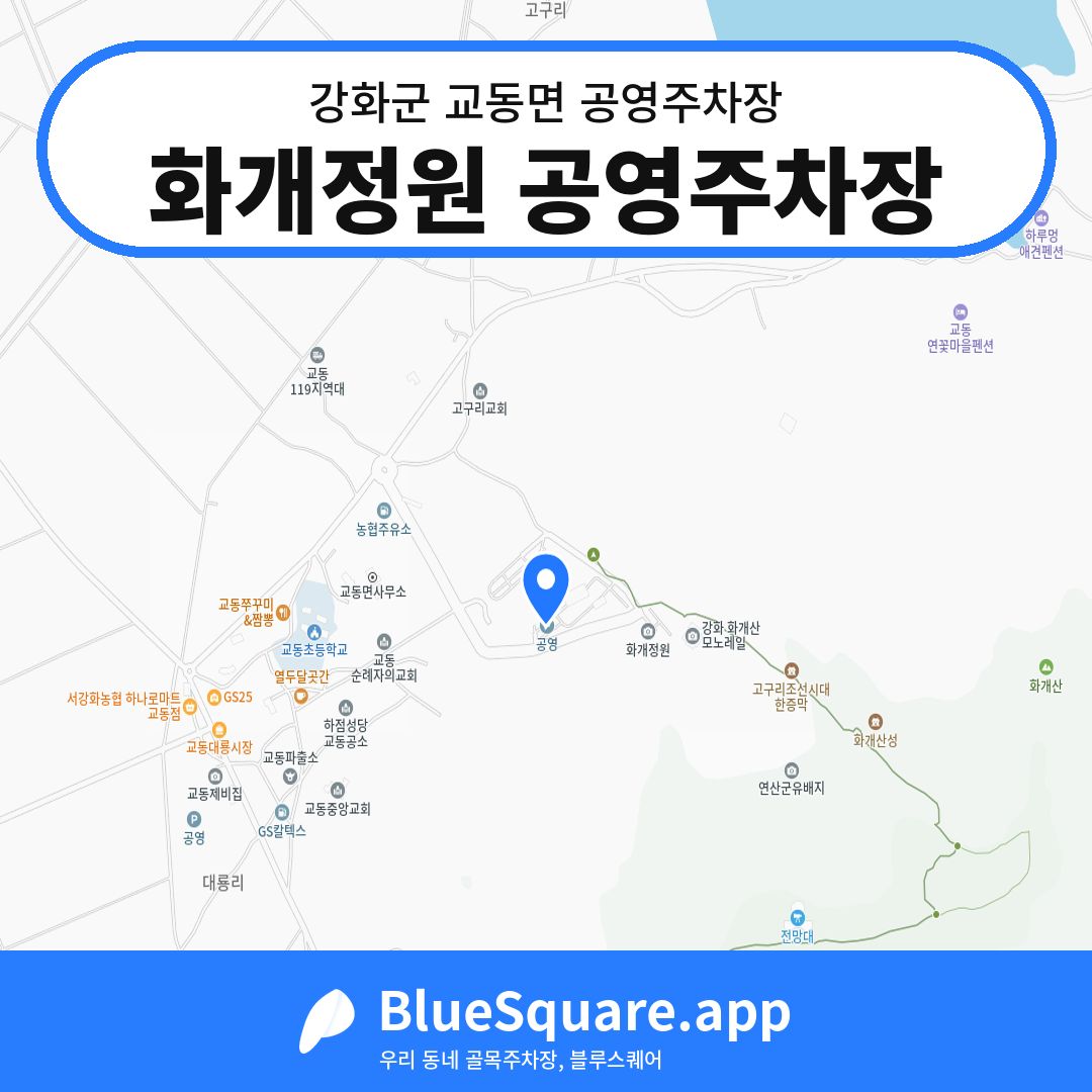 화개정원 공영주차장 위치 지도 — 인천 강화군 교동면 | 블루스퀘어 주차