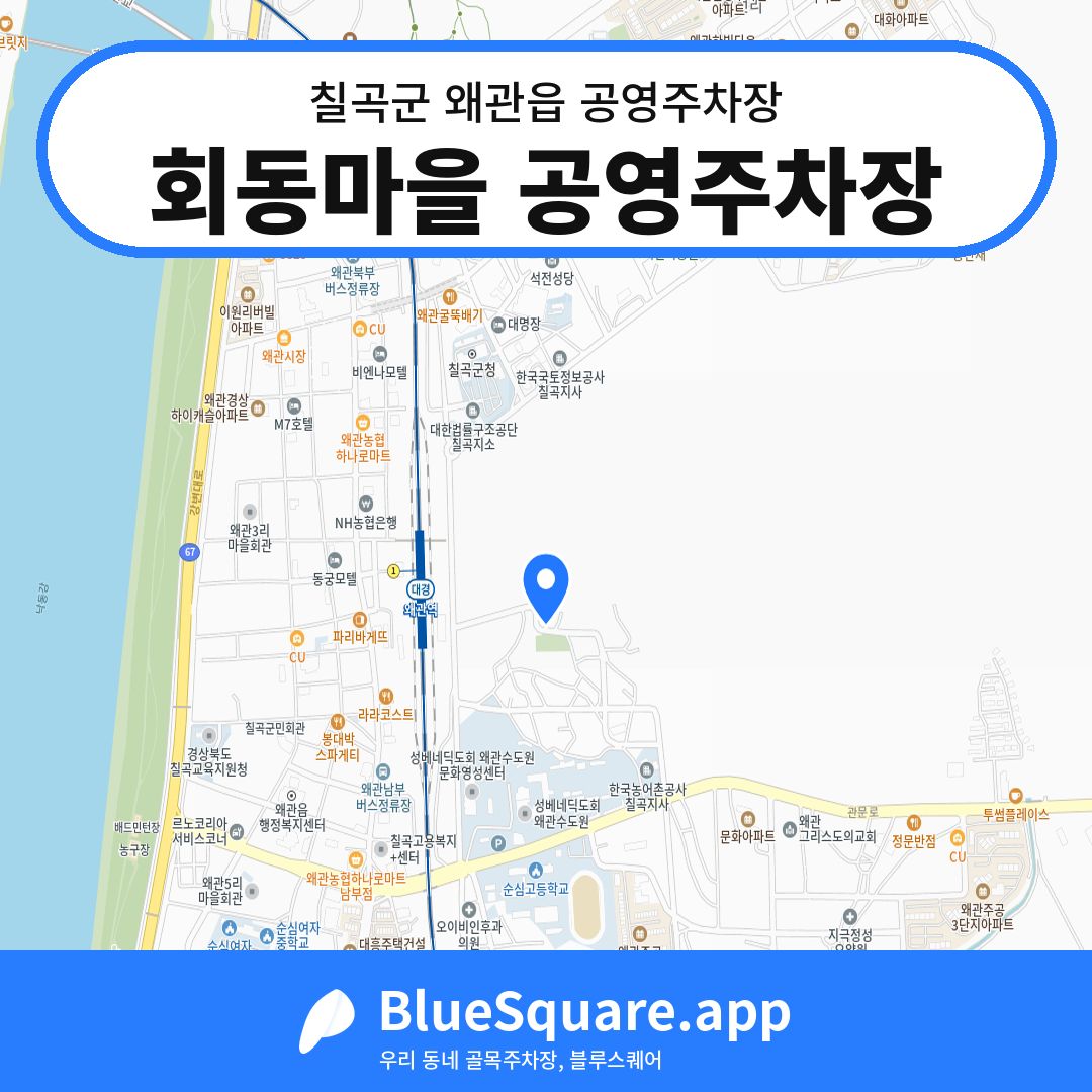 회동마을 공영주차장 위치 지도 — 경북 칠곡군 왜관읍 | 블루스퀘어 주차