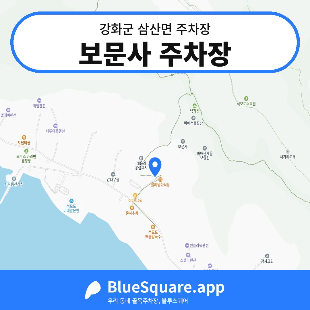 보문사 주차장 위치 지도 — 인천 강화군 삼산면 | 블루스퀘어 주차
