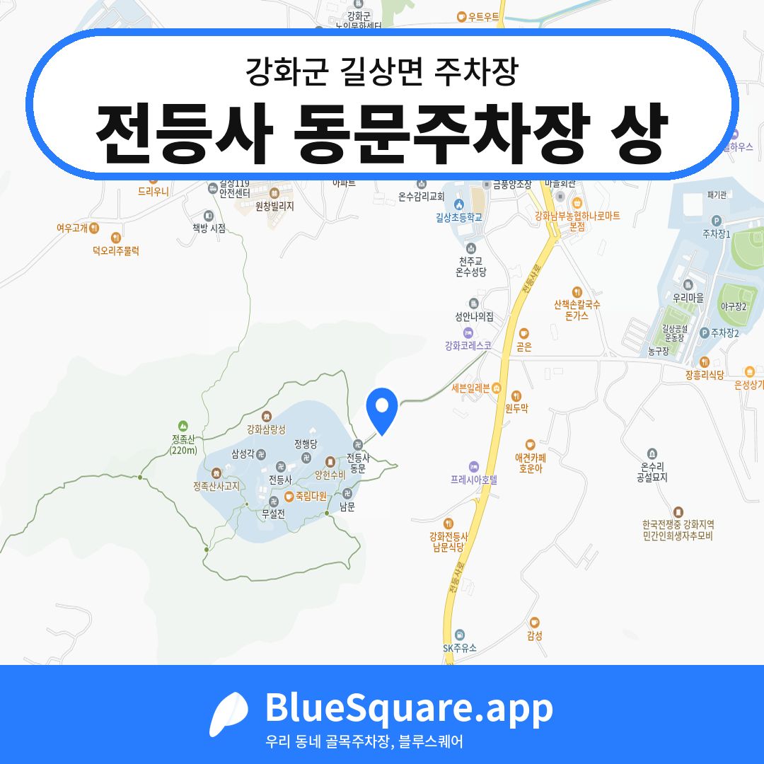 전등사 동문주차장 상 위치 지도 — 인천 강화군 길상면 | 블루스퀘어 주차