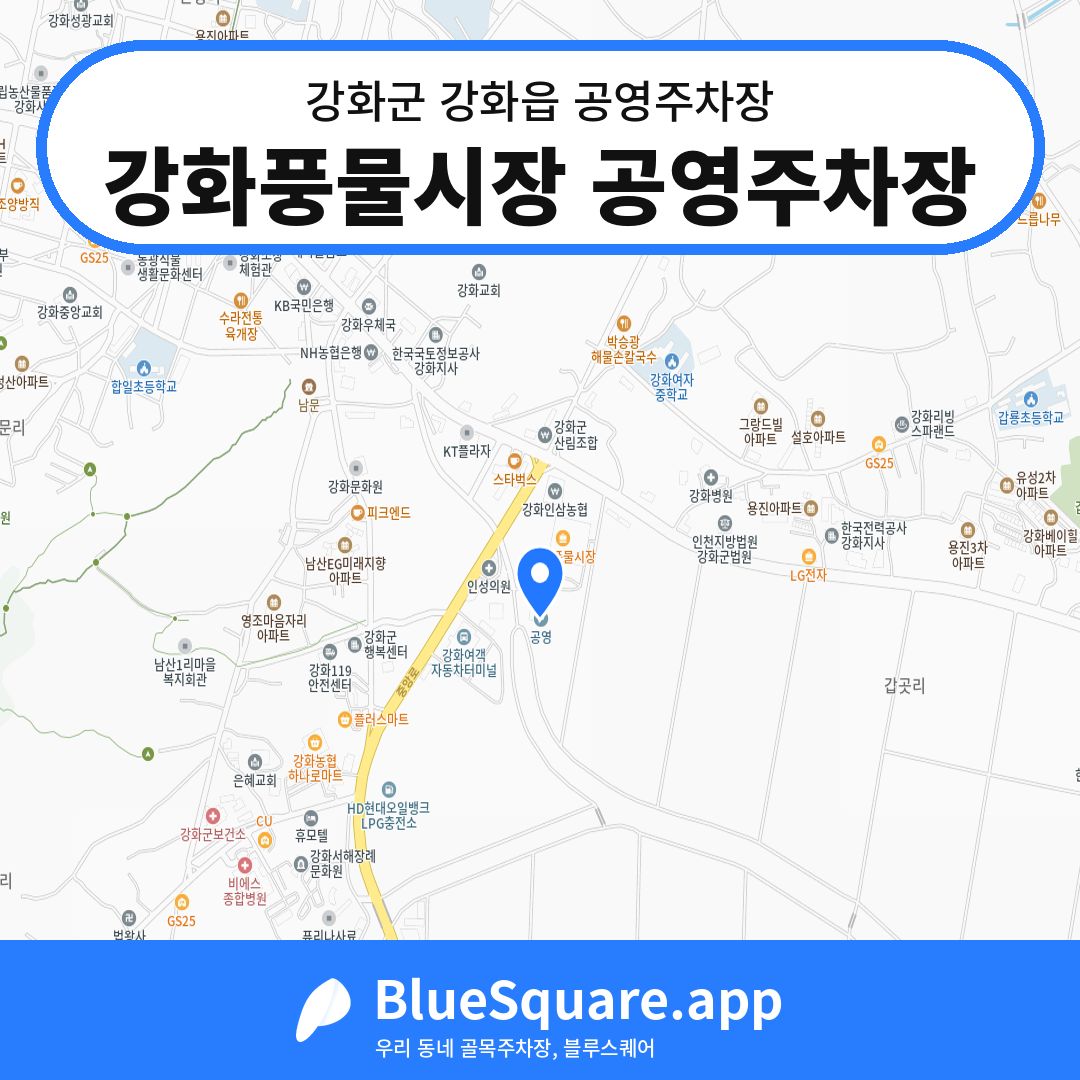 강화풍물시장 공영주차장 위치 지도 — 인천 강화군 강화읍 | 블루스퀘어 주차
