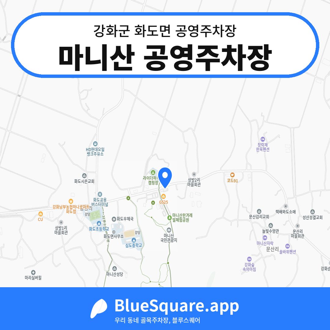 마니산 공영주차장 위치 지도 — 인천 강화군 화도면 | 블루스퀘어 주차