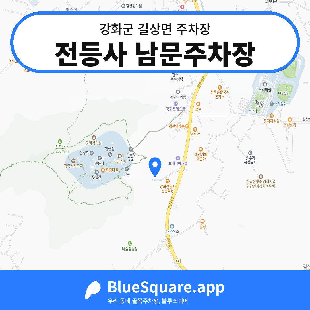 전등사 남문주차장 위치 지도 — 인천 강화군 길상면 | 블루스퀘어 주차