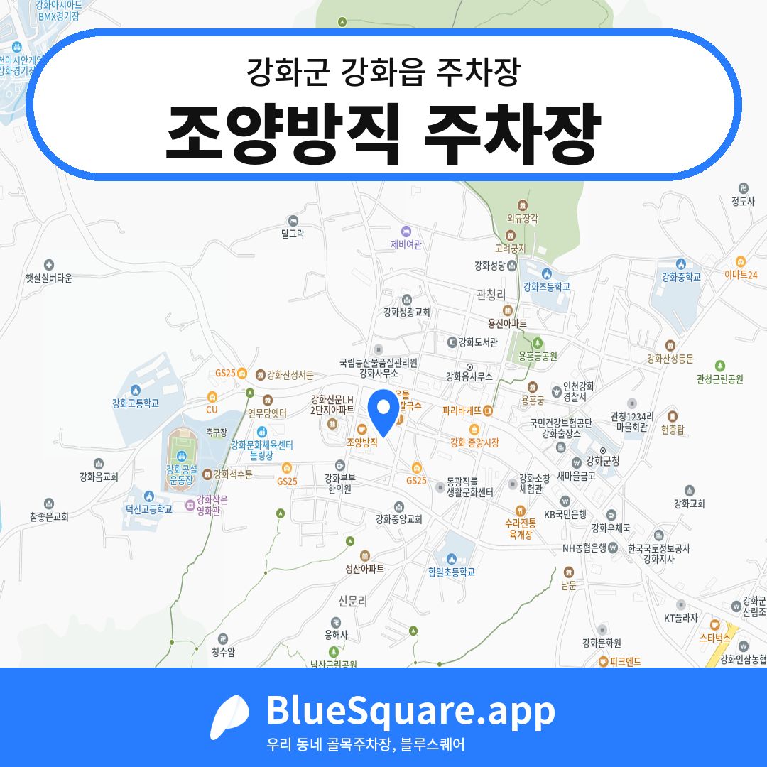 조양방직 주차장 위치 지도 — 인천 강화군 강화읍 | 블루스퀘어 주차