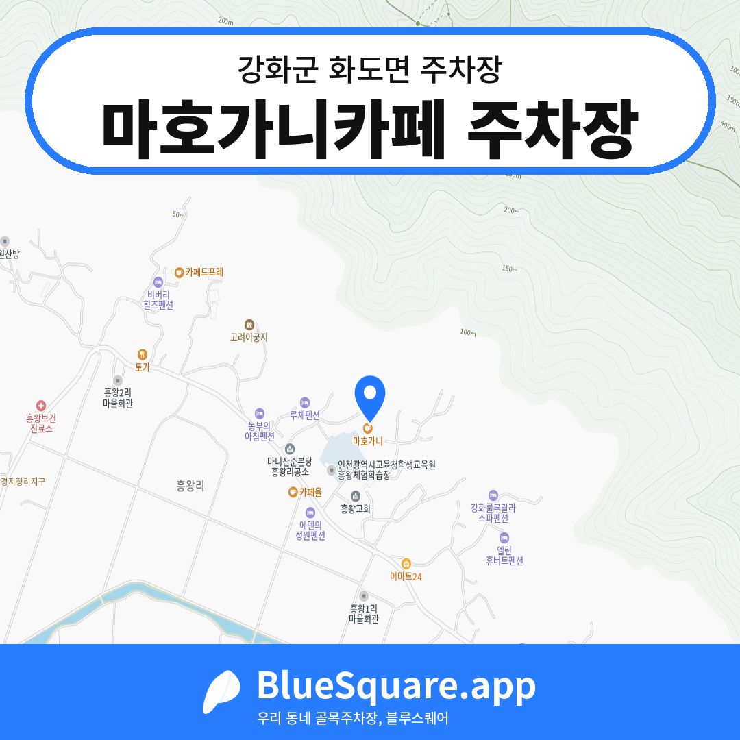 마호가니카페 주차장 위치 지도 — 인천 강화군 화도면 | 블루스퀘어 주차
