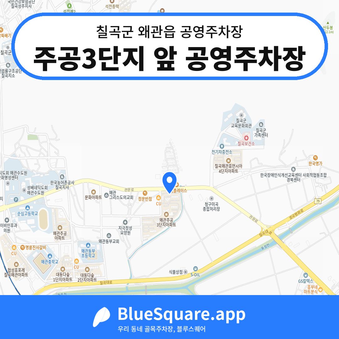 주공3단지 앞 공영주차장 위치 지도 — 경북 칠곡군 왜관읍 | 블루스퀘어 주차