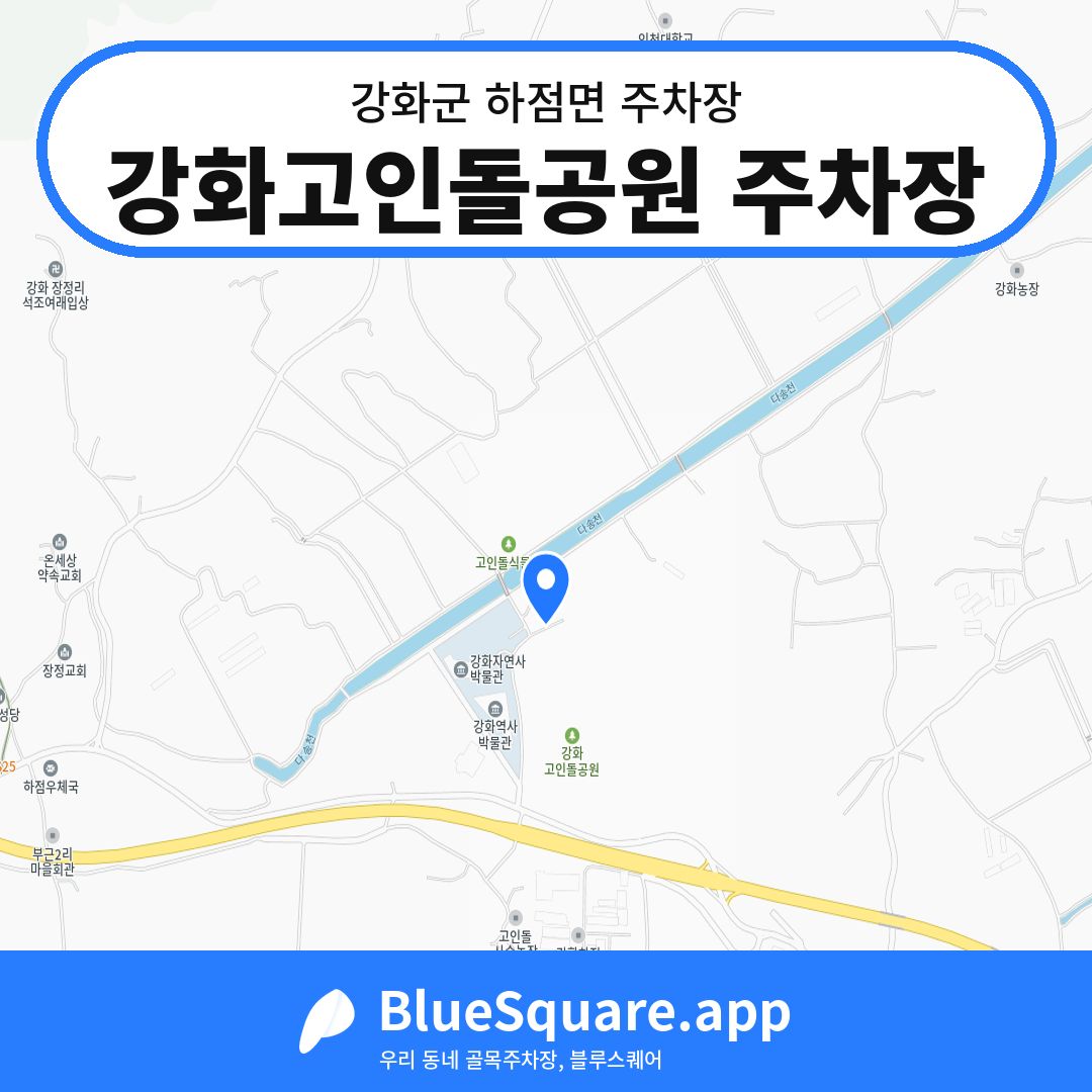 강화고인돌공원 주차장 위치 지도 — 인천 강화군 하점면 | 블루스퀘어 주차