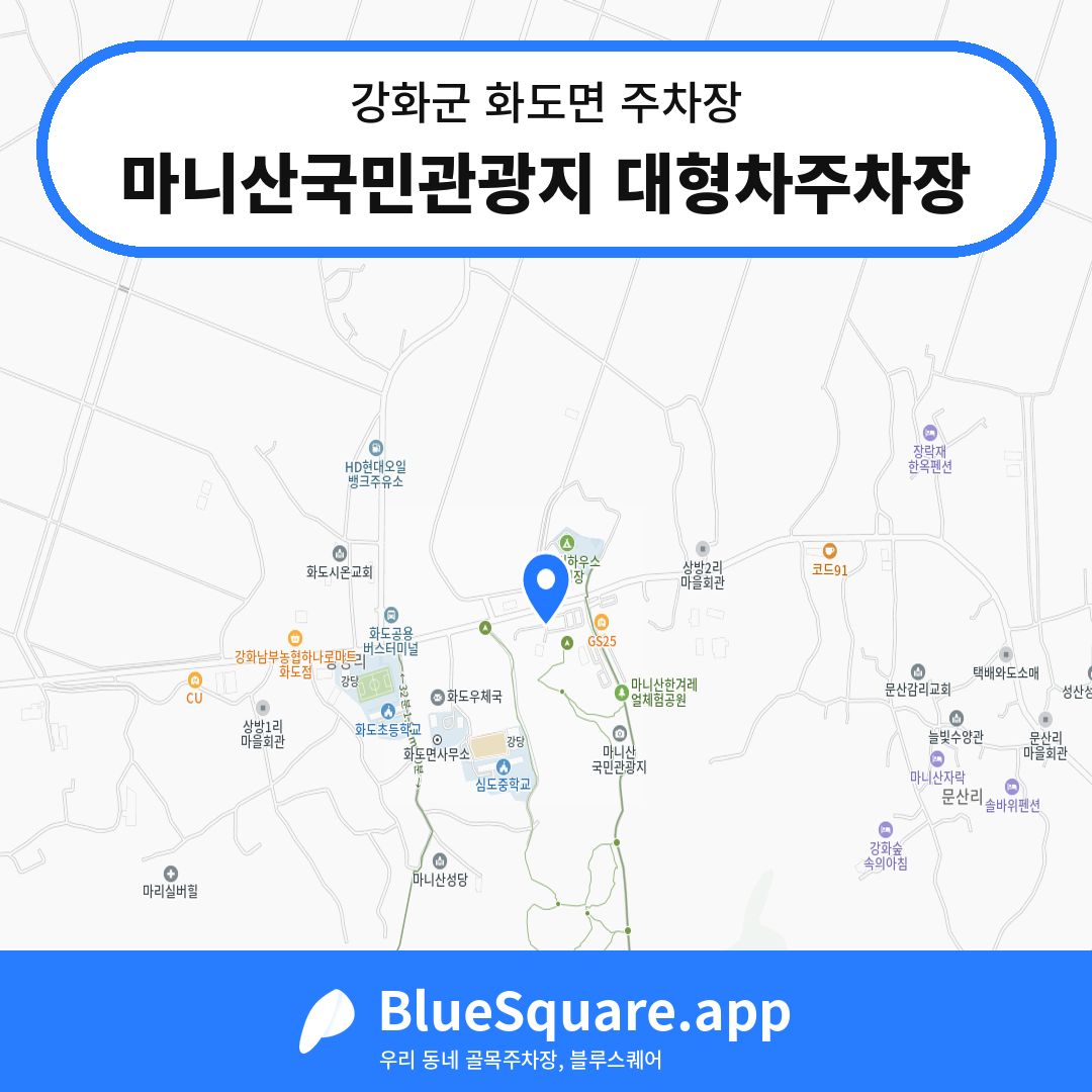 마니산국민관광지 대형차주차장 위치 지도 — 인천 강화군 화도면 | 블루스퀘어 주차